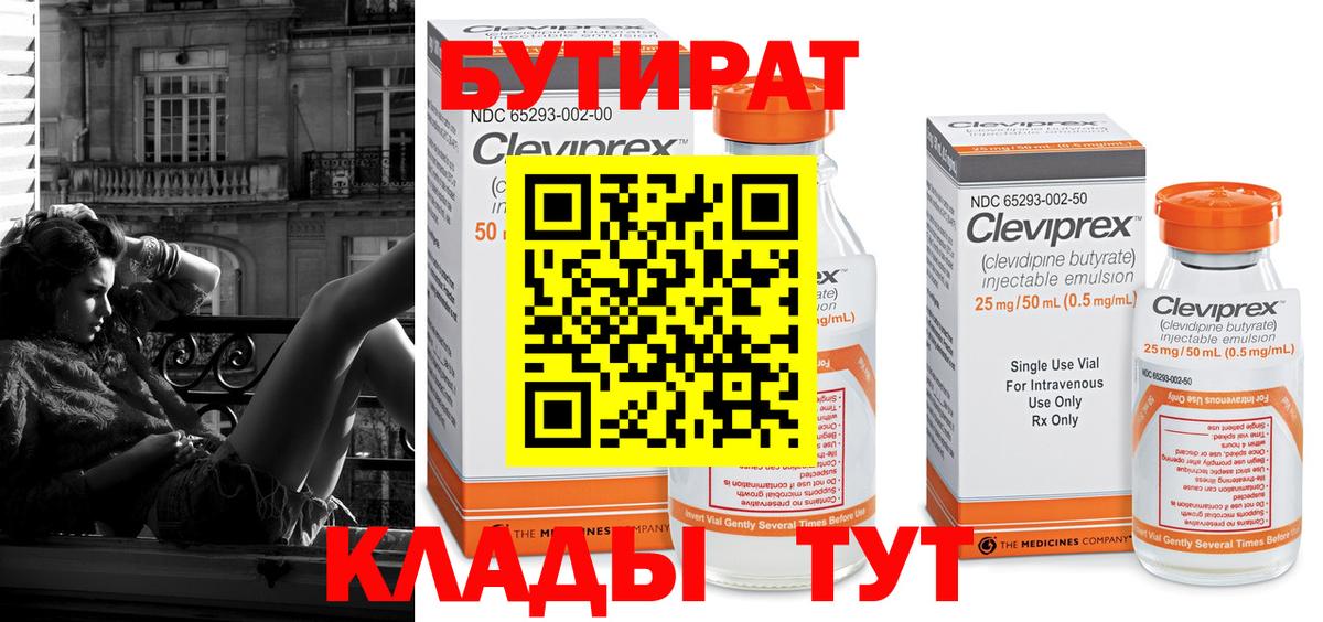 Камышин  БУТИРАТ 1.4BDO  Вход с VPN 
