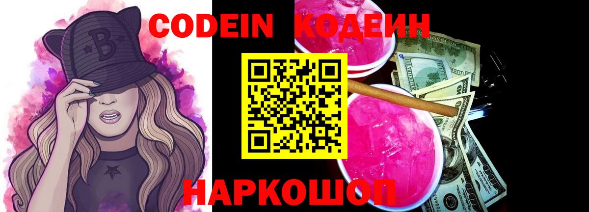 Кодеин Purple Drank  Вход с VPN  Кодеиновый сироп Lean Purple Drank  Камышин 